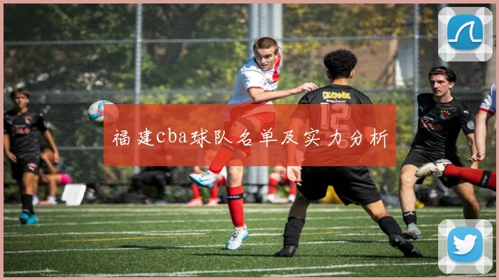 福建cba球队名单及实力分析