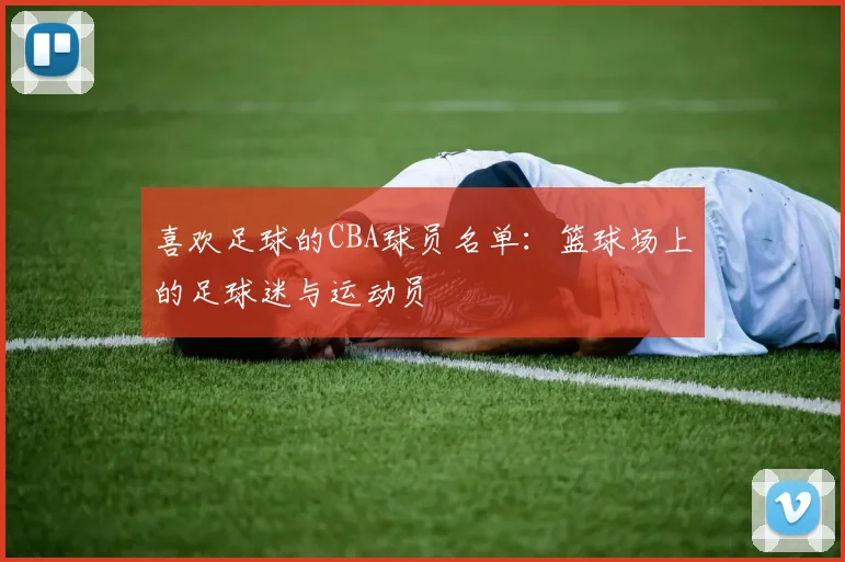 喜欢足球的CBA球员名单：篮球场上的足球迷与运动员