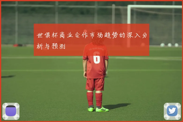 世俱杯商业合作市场趋势的深入分析与预测