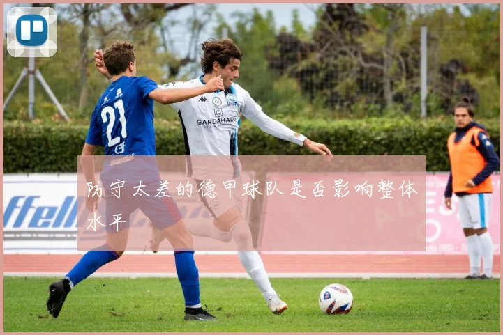 防守太差的德甲球队是否影响整体水平