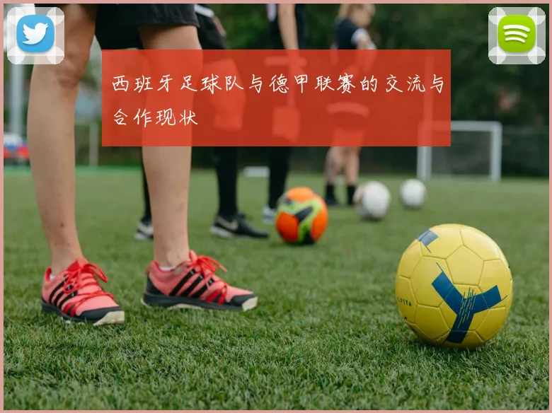 西班牙足球队与德甲联赛的交流与合作现状