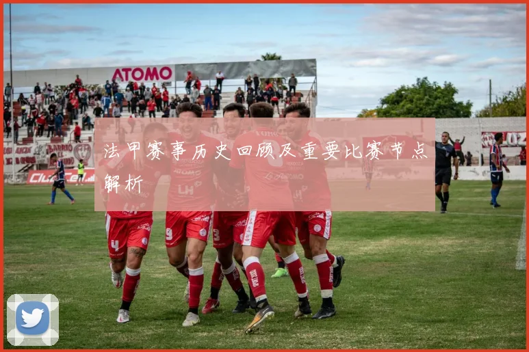 法甲赛事历史回顾及重要比赛节点解析