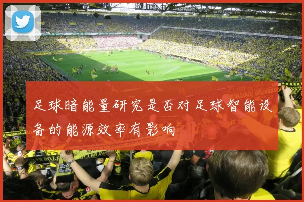 足球暗能量研究是否对足球智能设备的能源效率有影响