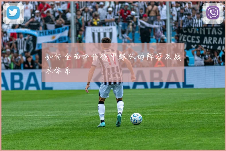 如何全面评价德甲球队的阵容及战术体系
