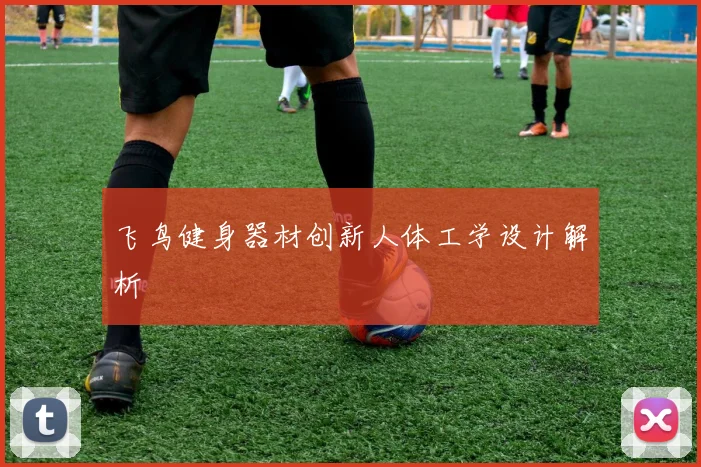 飞鸟健身器材创新人体工学设计解析