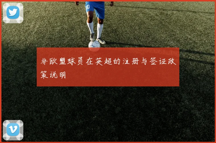 非欧盟球员在英超的注册与签证政策说明