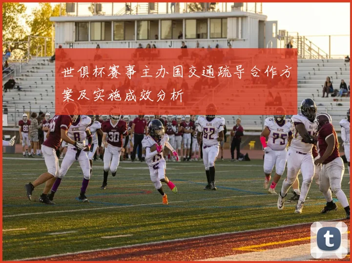 世俱杯赛事主办国交通疏导合作方案及实施成效分析